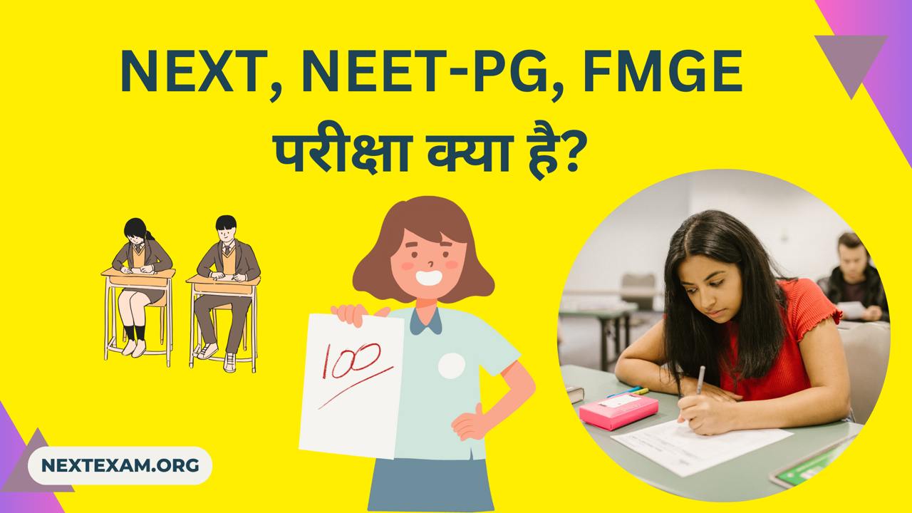 NEXT, NEET-PG, FMGE परीक्षा क्या है?