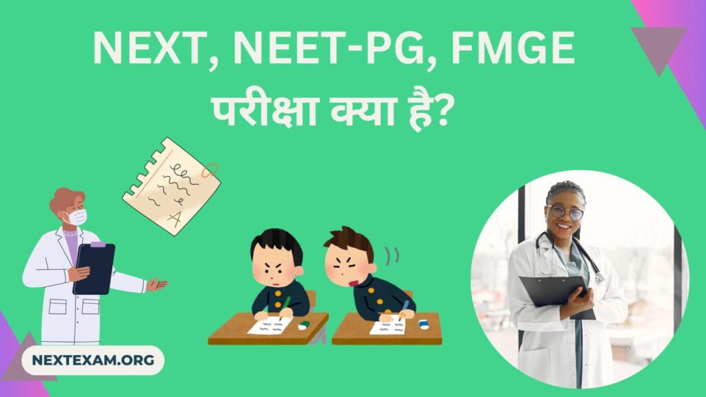 NEXT, NEET-PG, FMGE परीक्षा क्या है?