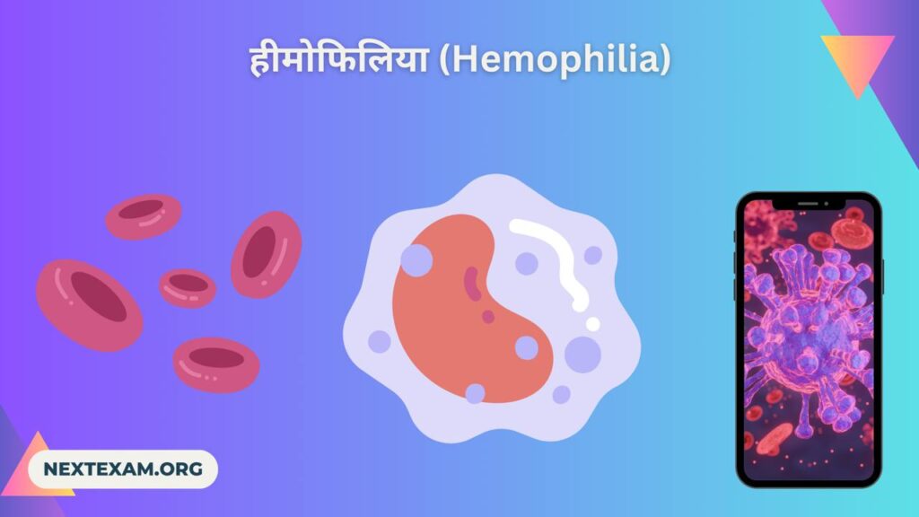 हीमोफिलिया (Hemophilia)