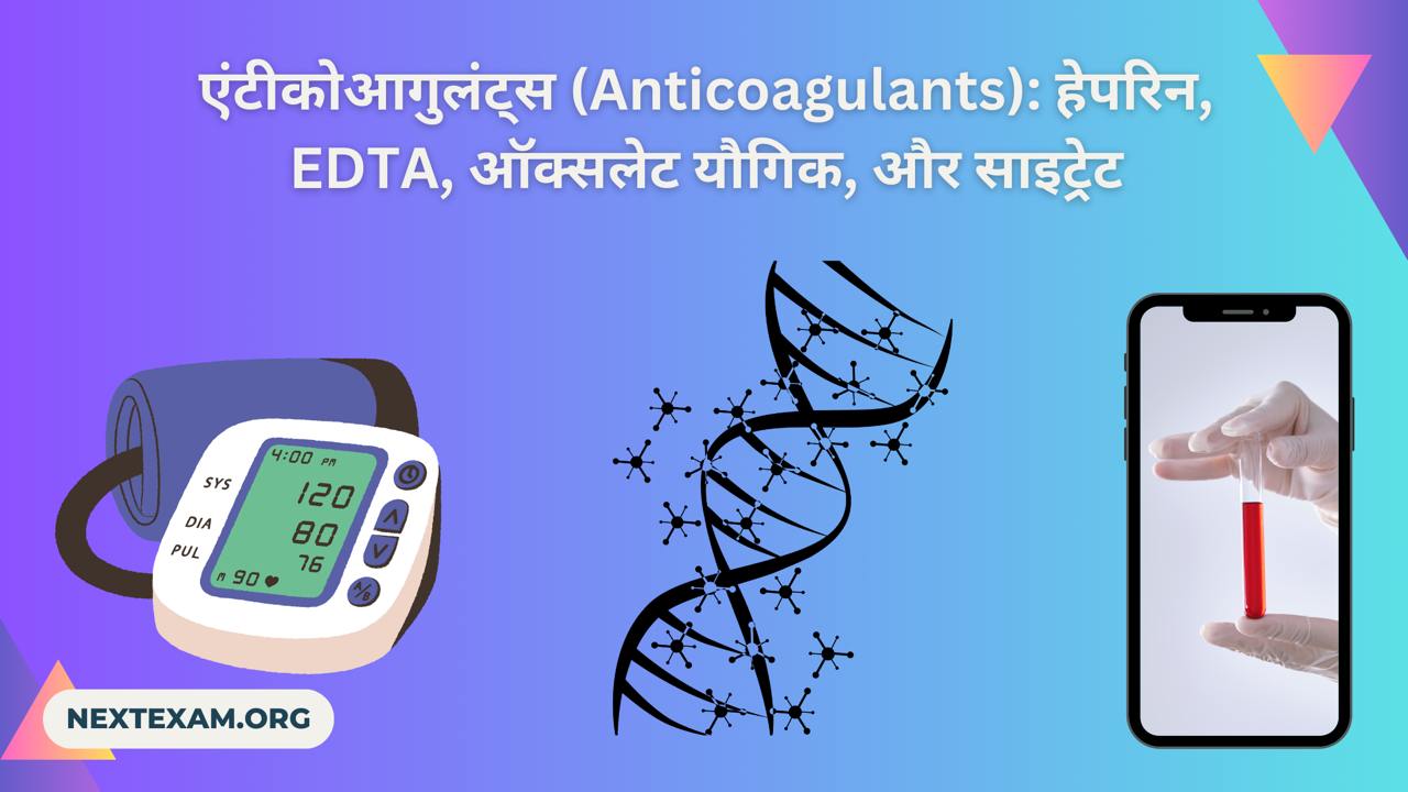 एंटीकोआगुलंट्स (Anticoagulants) | Next notes in Hindi