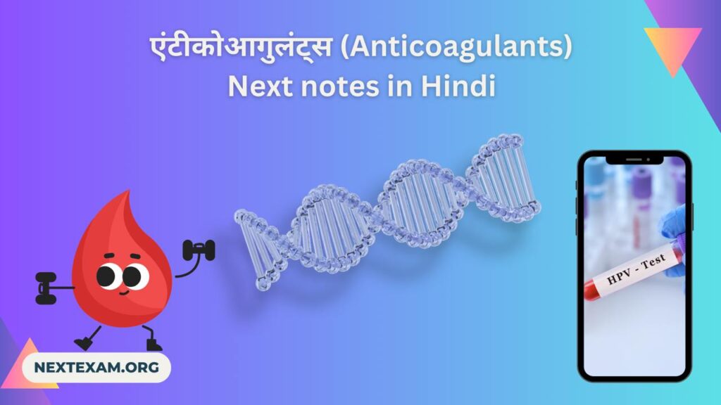 एंटीकोआगुलंट्स (Anticoagulants) | Next notes in Hindi