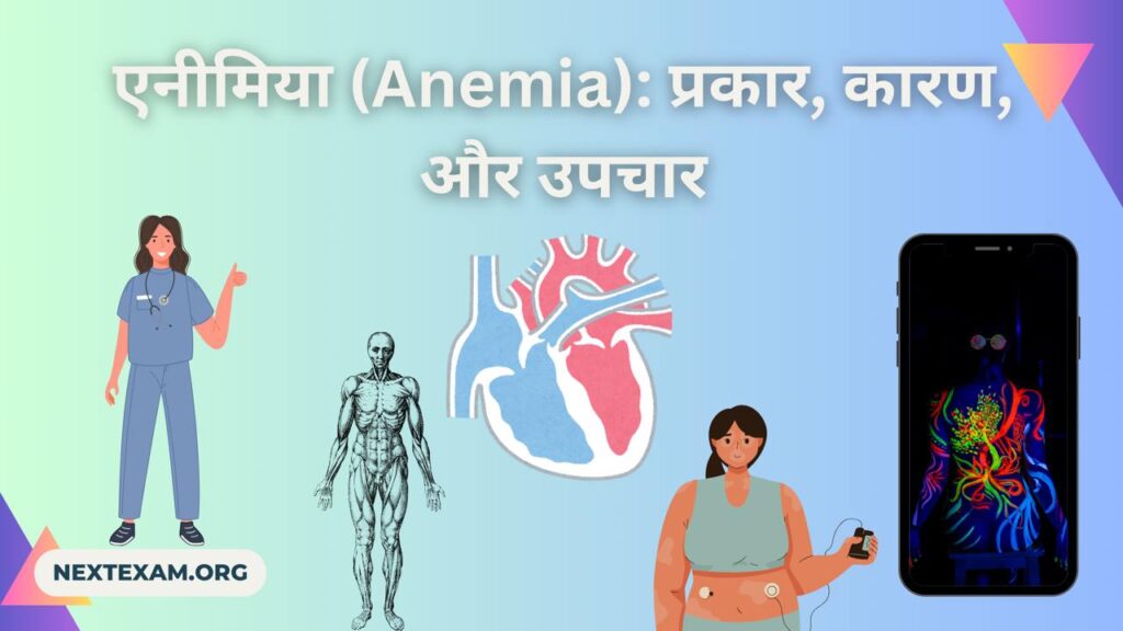 एनीमिया (Anemia)