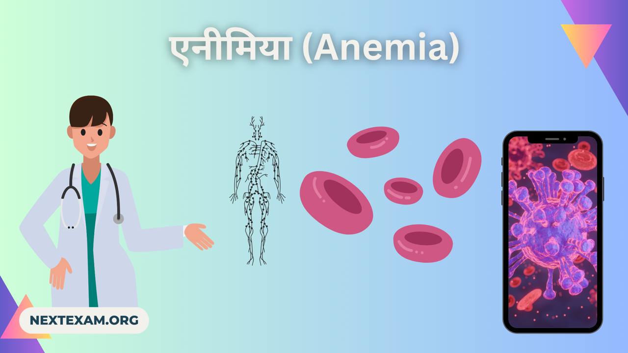 एनीमिया (Anemia)