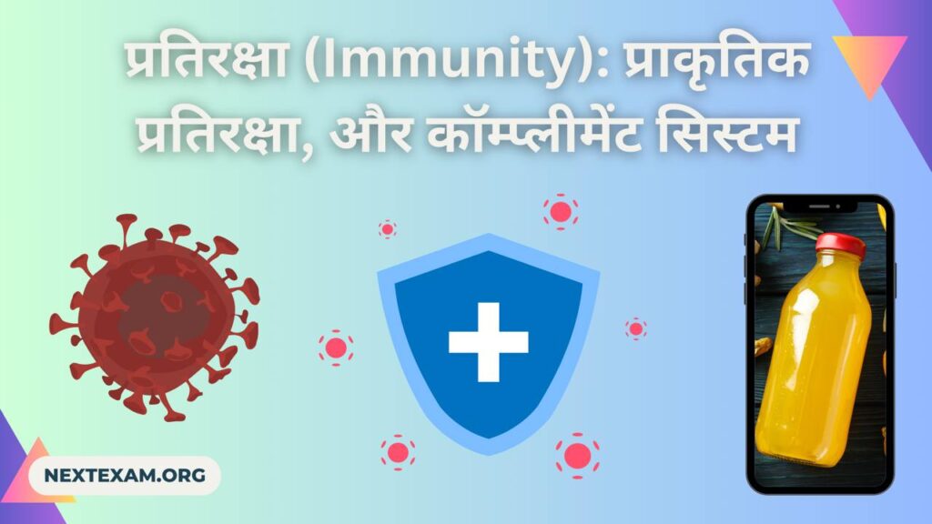 प्रतिरक्षा (Immunity)