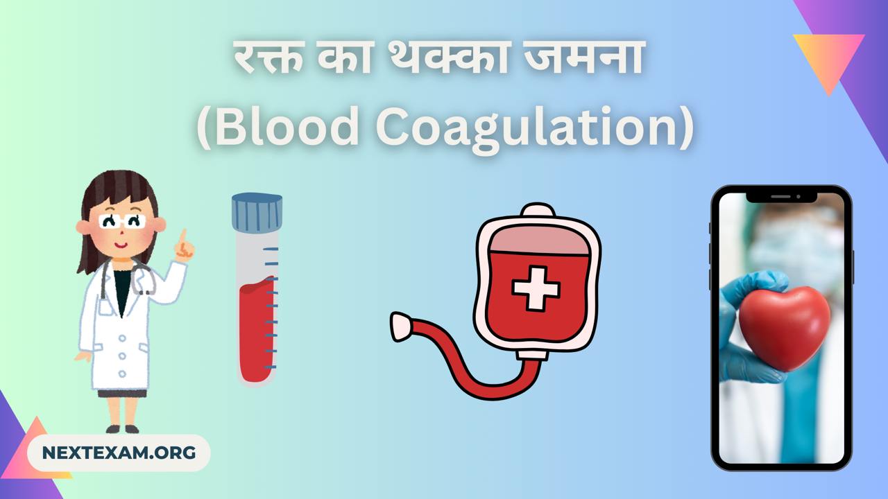 रक्त का थक्का जमना (Blood Coagulation)