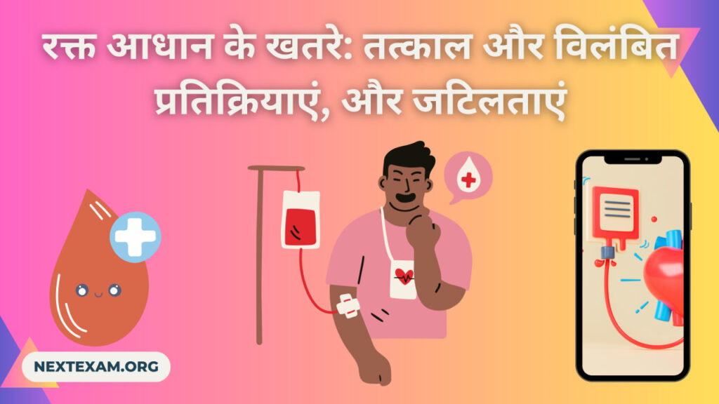 रक्त आधान के खतरे (Hazards of Blood Transfusion)