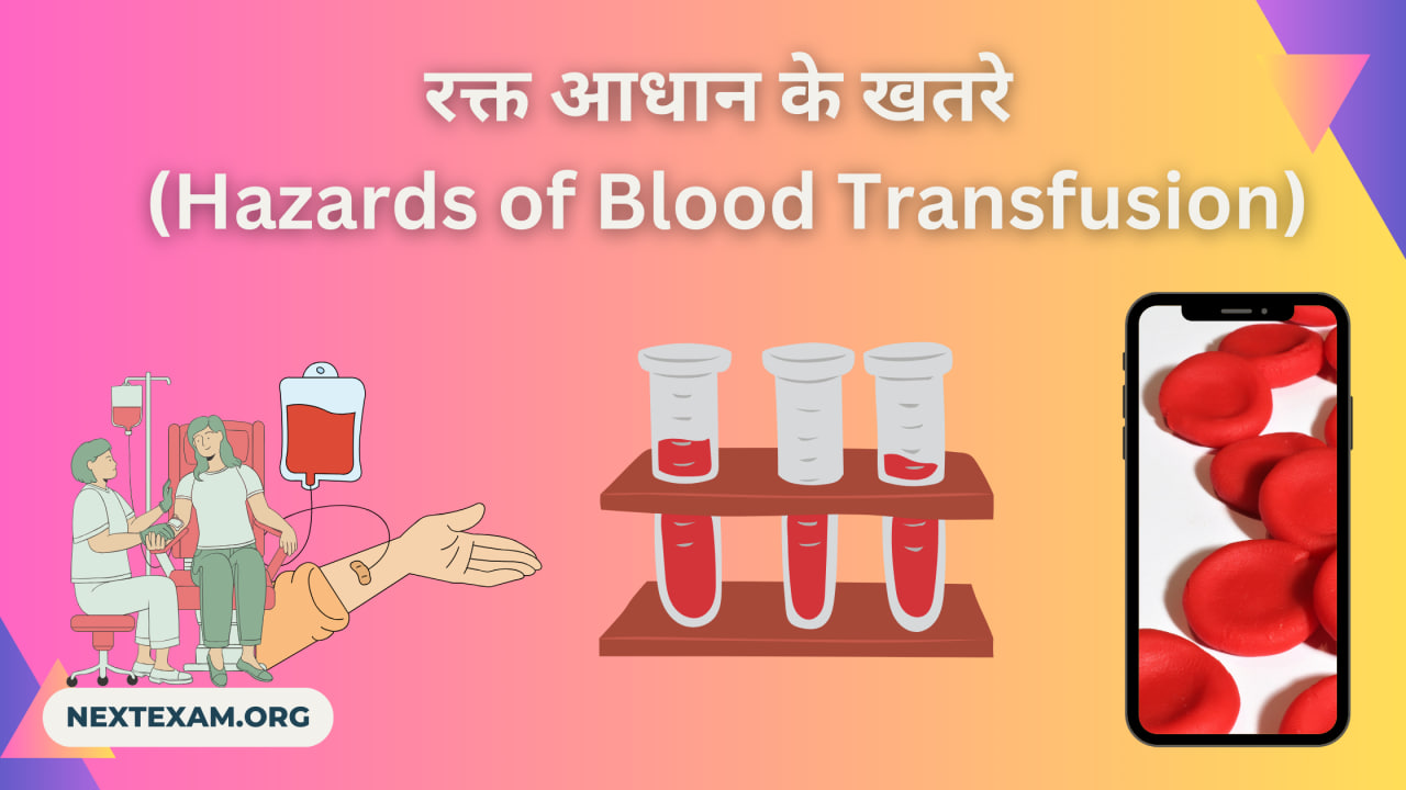 रक्त आधान के खतरे (Hazards of Blood Transfusion)